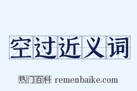 空过近义词是什么意思的图片